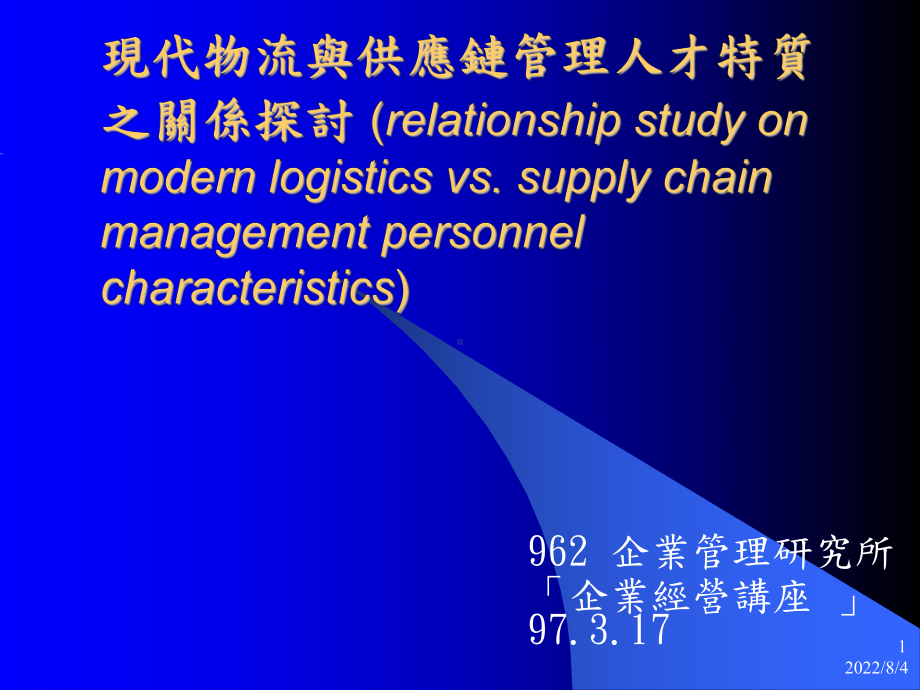 现代物流与供应链管理人才特质之关系探讨(relationship课件.ppt_第1页