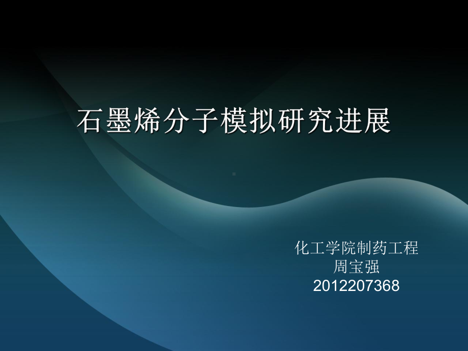 石墨烯分子模拟研究进展课件.ppt_第1页