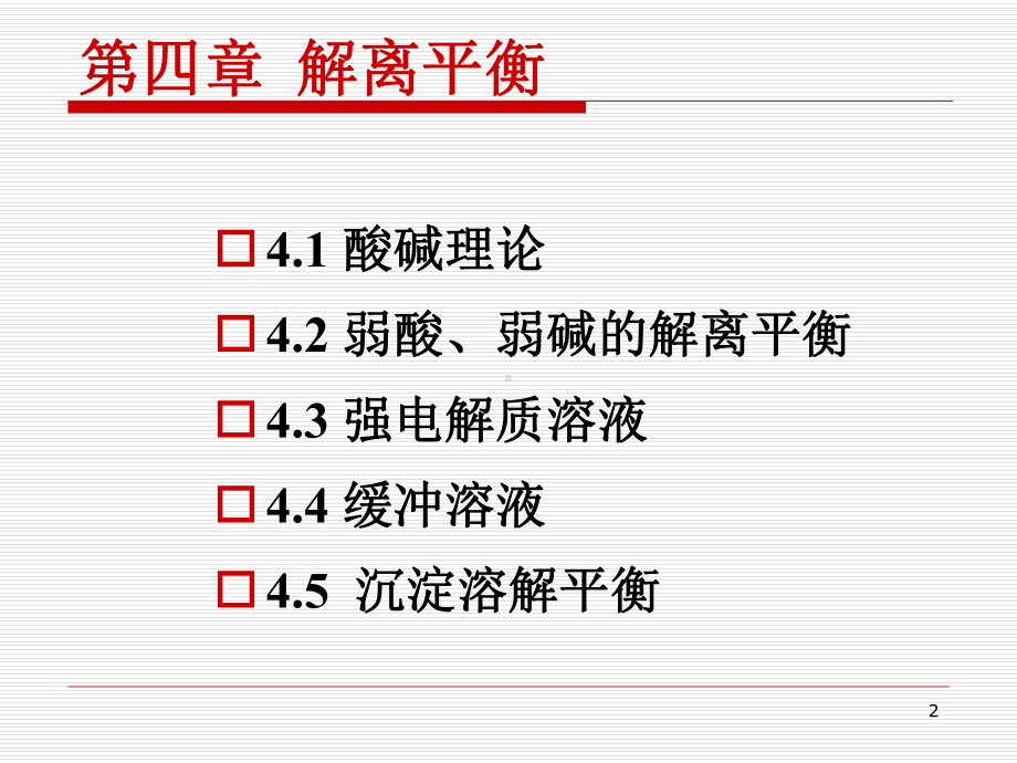 第四章-解离平衡-(修改)课件.ppt_第2页