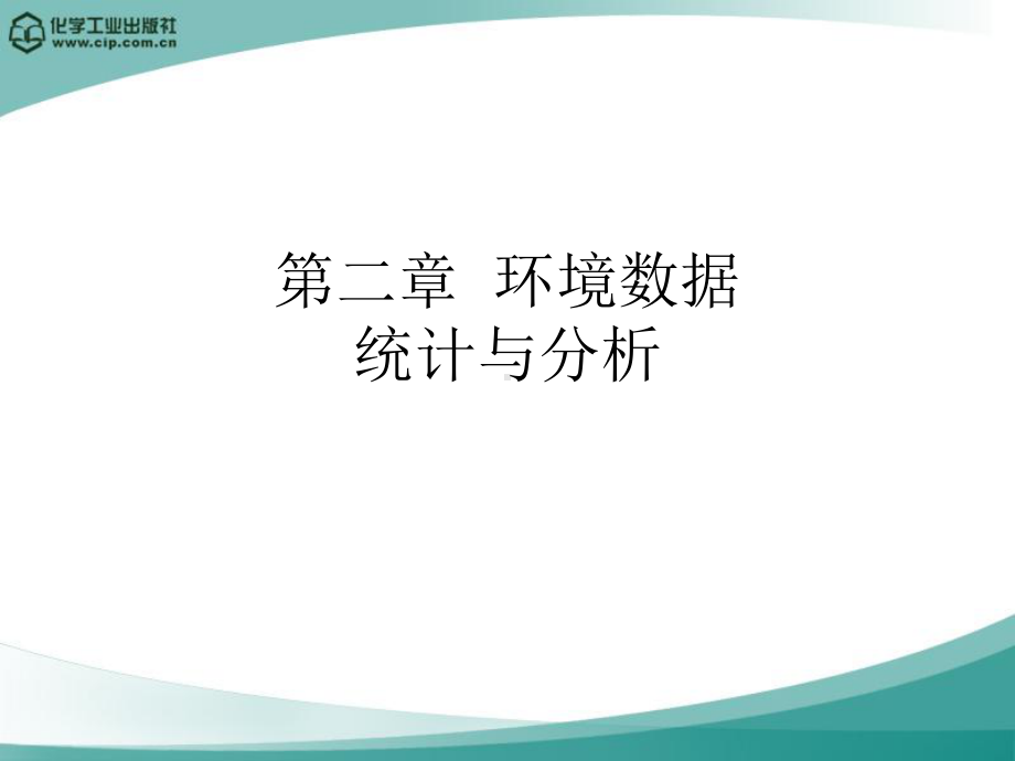 第二章-环境数据统计与分析82页PPT课件.ppt_第1页