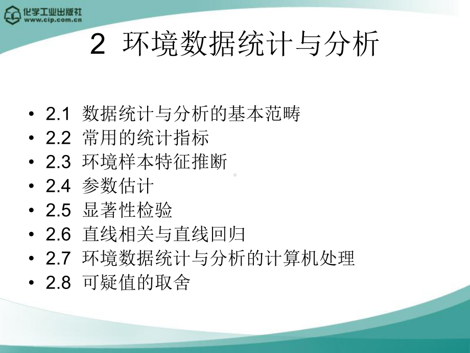 第二章-环境数据统计与分析82页PPT课件.ppt_第2页