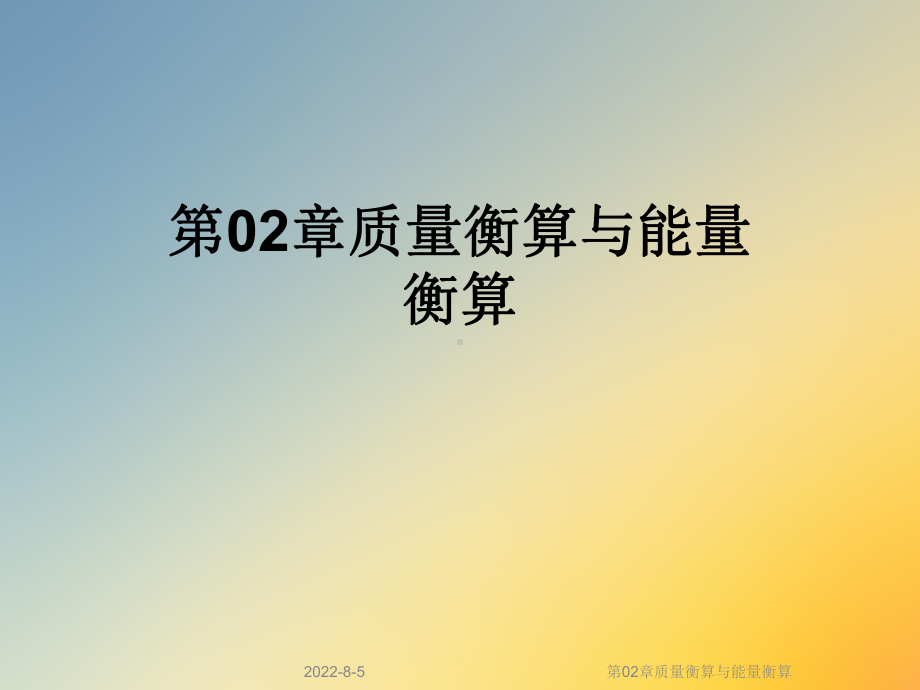 第02章质量衡算与能量衡算(同名107)课件.ppt_第1页