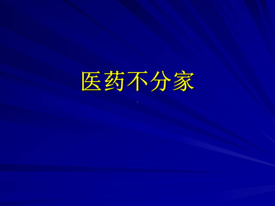 活血化瘀类药物在心脑血管病中应用课件.ppt_第1页