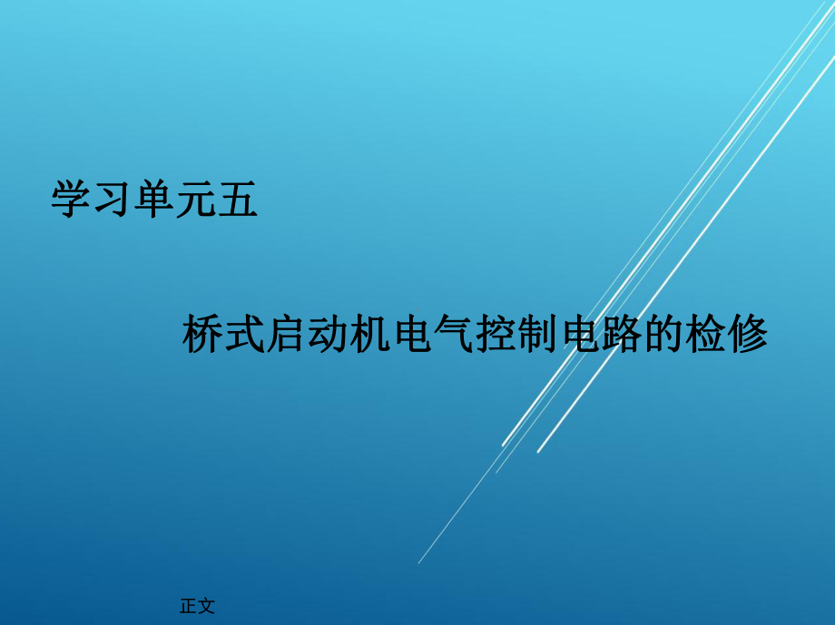 机电设备电气控制与维修单元五课件.ppt_第2页