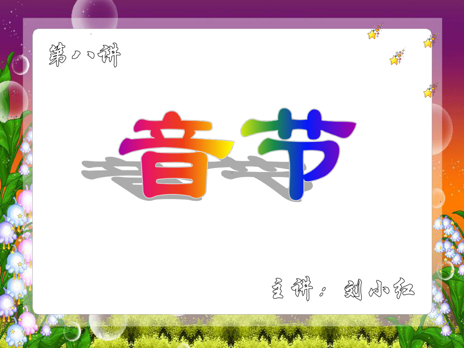 现代汉语-音节教学提纲课件.ppt_第1页