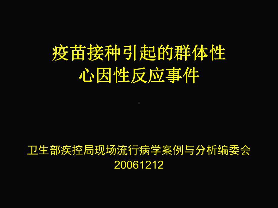 疫苗接种引起的群体性心因性反应事件卫生部疾控局现场流行课件.ppt_第1页