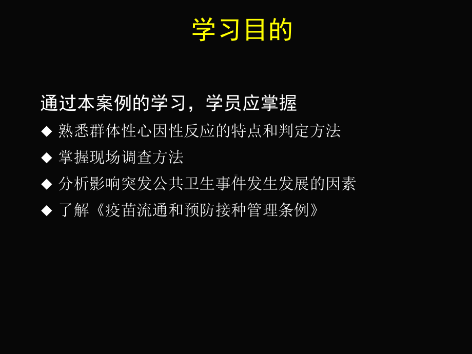 疫苗接种引起的群体性心因性反应事件卫生部疾控局现场流行课件.ppt_第3页