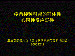 疫苗接种引起的群体性心因性反应事件卫生部疾控局现场流行课件.ppt