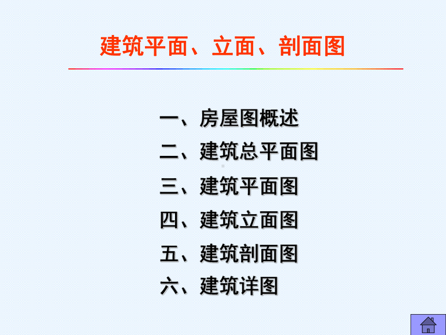 第二章建筑平、立、剖面图课件.ppt_第1页