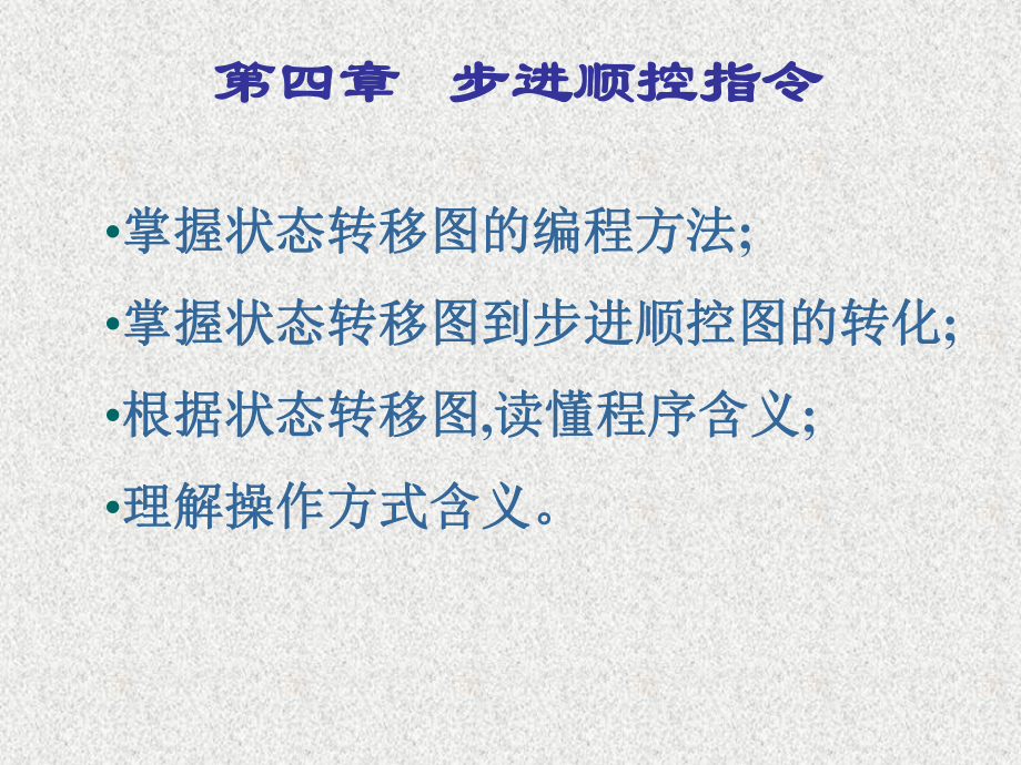 步进顺控指令课件.ppt_第1页