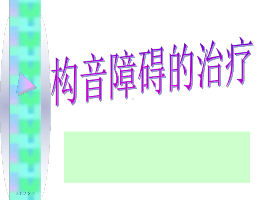 构音障碍的治疗课件.ppt_第1页