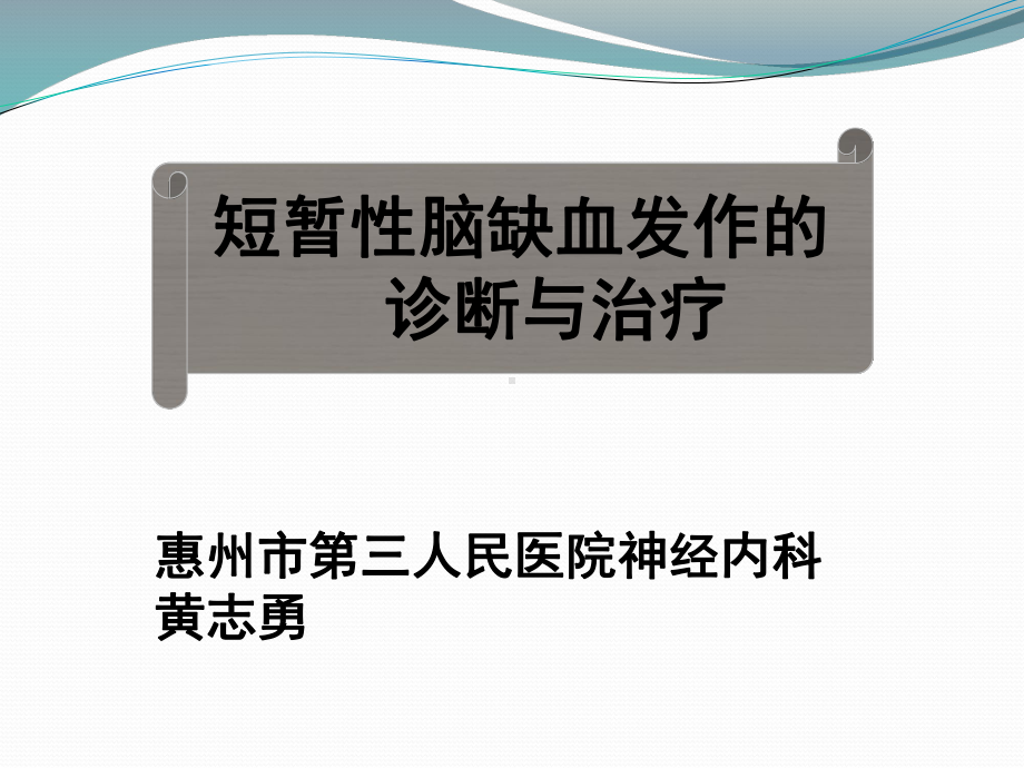 短暂性脑缺血发作(TIA)的诊断与治疗(教材版))教学内容课件.pptx_第1页