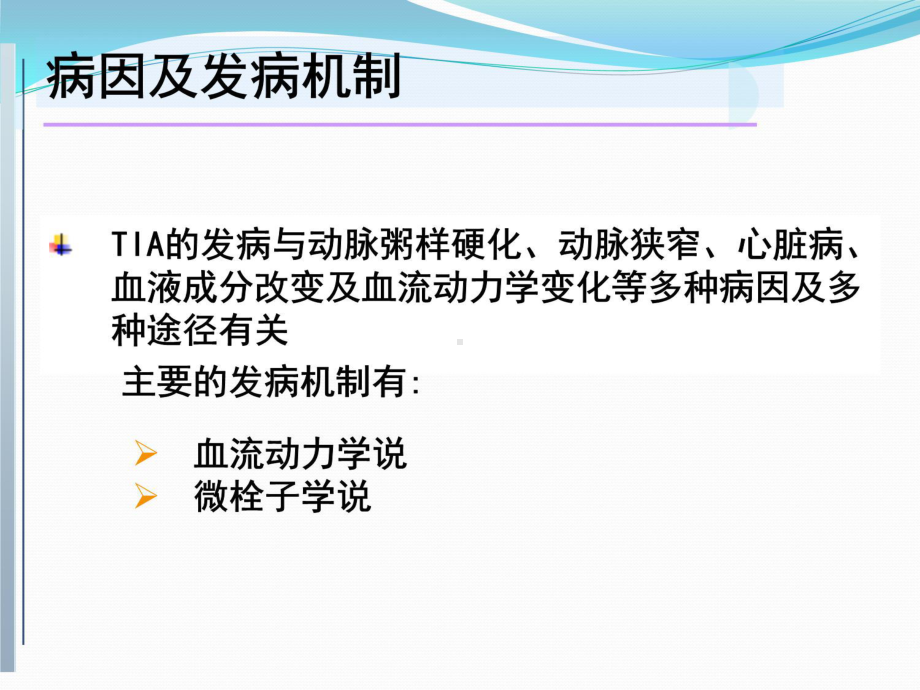 短暂性脑缺血发作(TIA)的诊断与治疗(教材版))教学内容课件.pptx_第3页