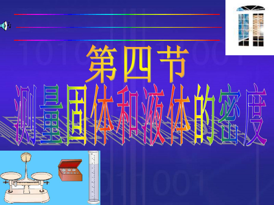 测量固体和液体的密度ppt-人教版课件.ppt_第1页