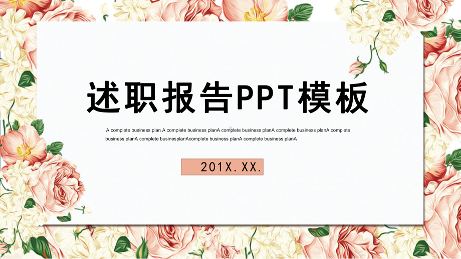 清新创意述职报告模板.pptx_第1页