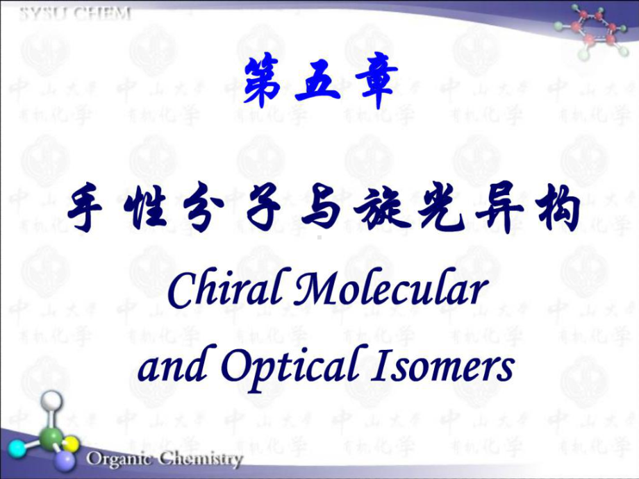 第五章手性分子和旋光异构12030课件1.ppt_第1页