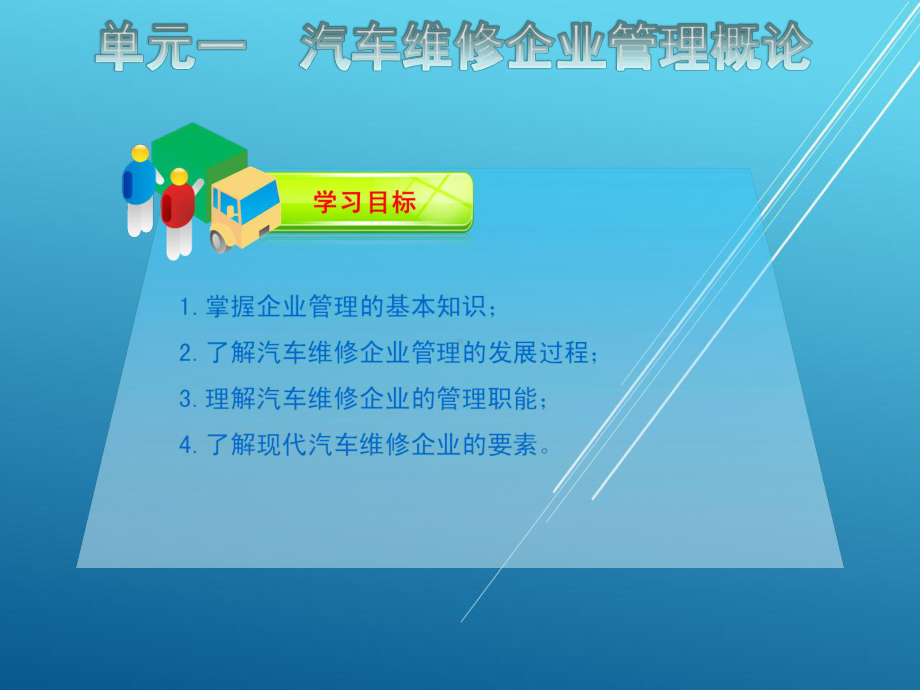 汽车维修企业管理单元一课件.ppt_第3页