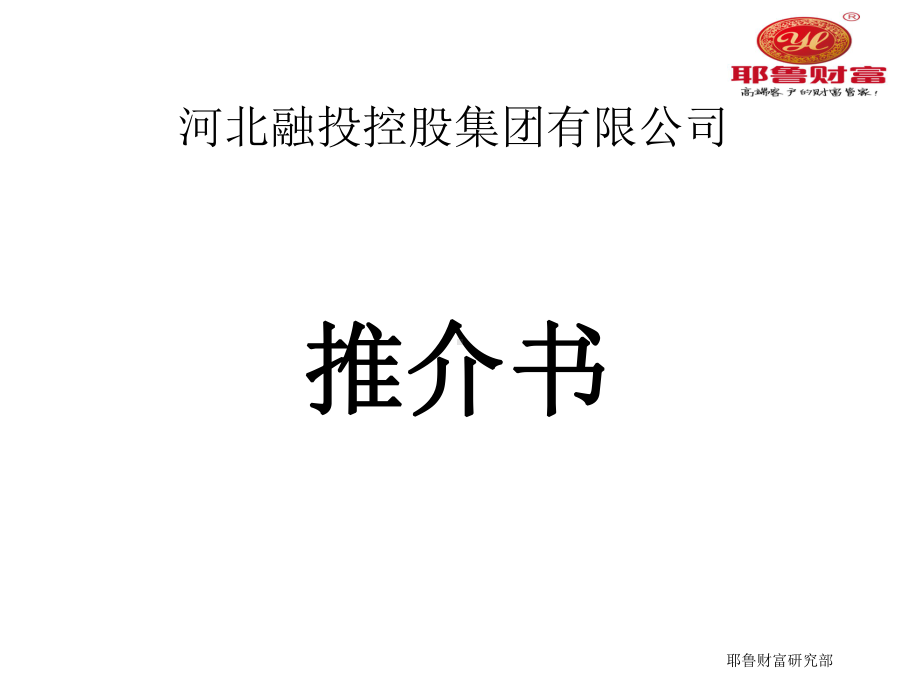 河北融投控股集团有限公司推介书课件.ppt_第1页