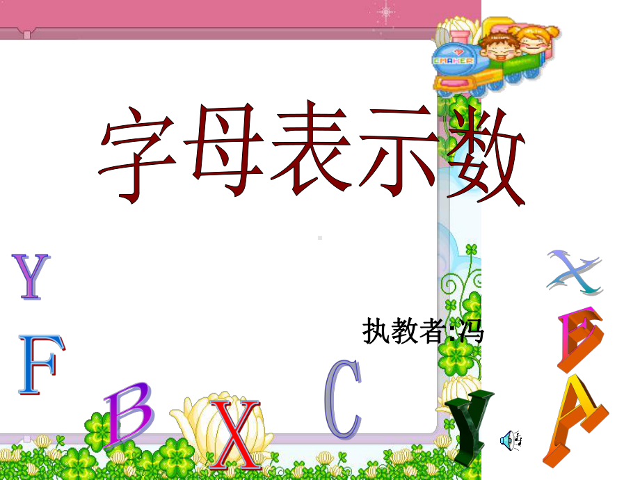 用字母表示数ppt[1]课件.ppt_第1页