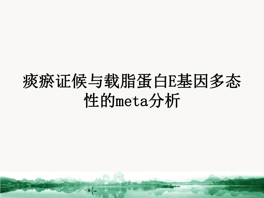 痰瘀证候与载脂蛋白E基因多态性的meta分析课件.ppt_第1页