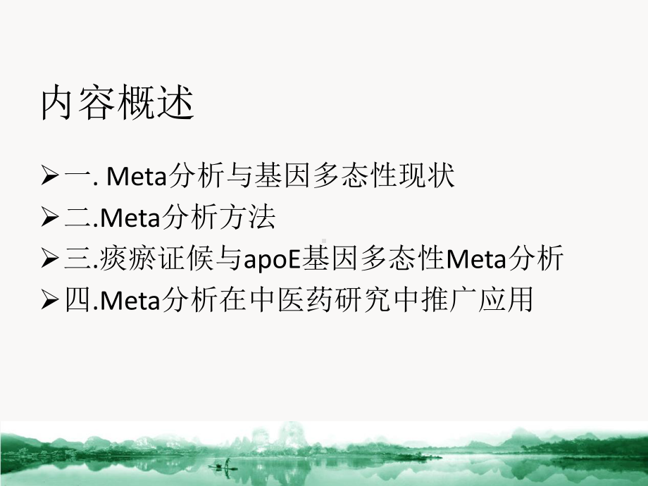 痰瘀证候与载脂蛋白E基因多态性的meta分析课件.ppt_第2页