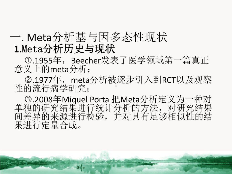 痰瘀证候与载脂蛋白E基因多态性的meta分析课件.ppt_第3页