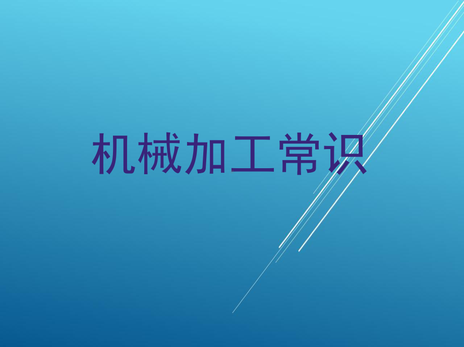 机械加工常识第4-6章课件.ppt_第1页