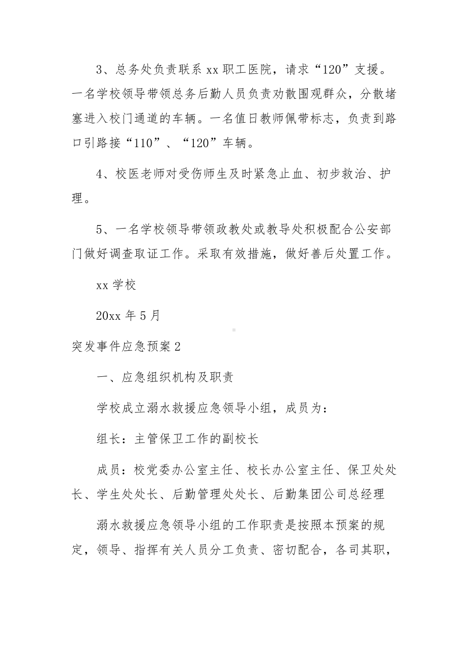 突发事件应急预案.docx_第3页