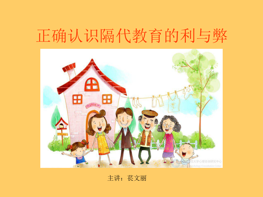 正确认识隔代教育确定课件.ppt_第1页