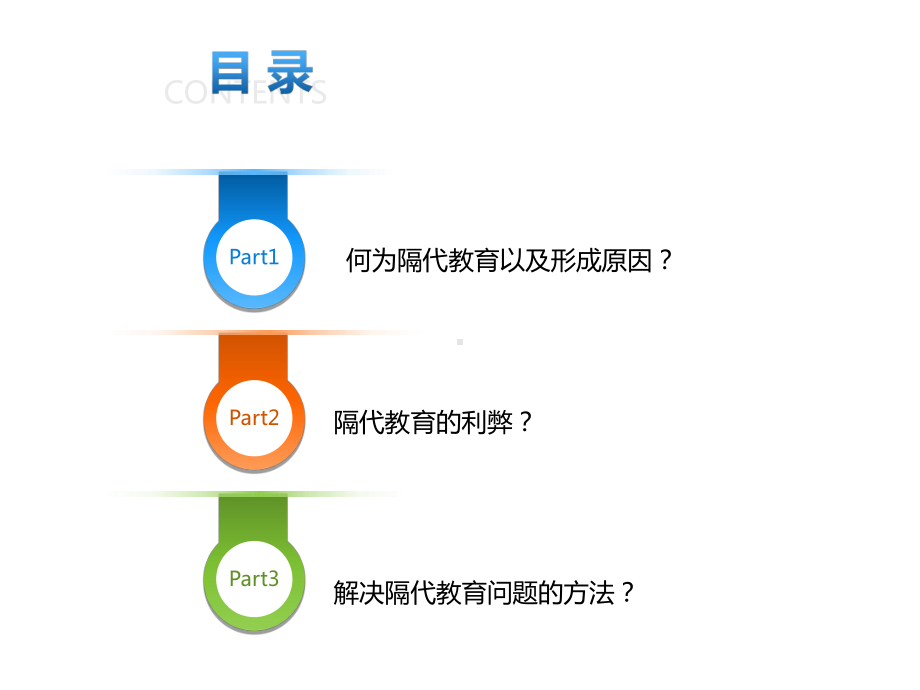 正确认识隔代教育确定课件.ppt_第2页