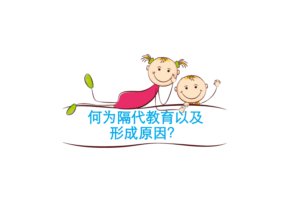 正确认识隔代教育确定课件.ppt_第3页