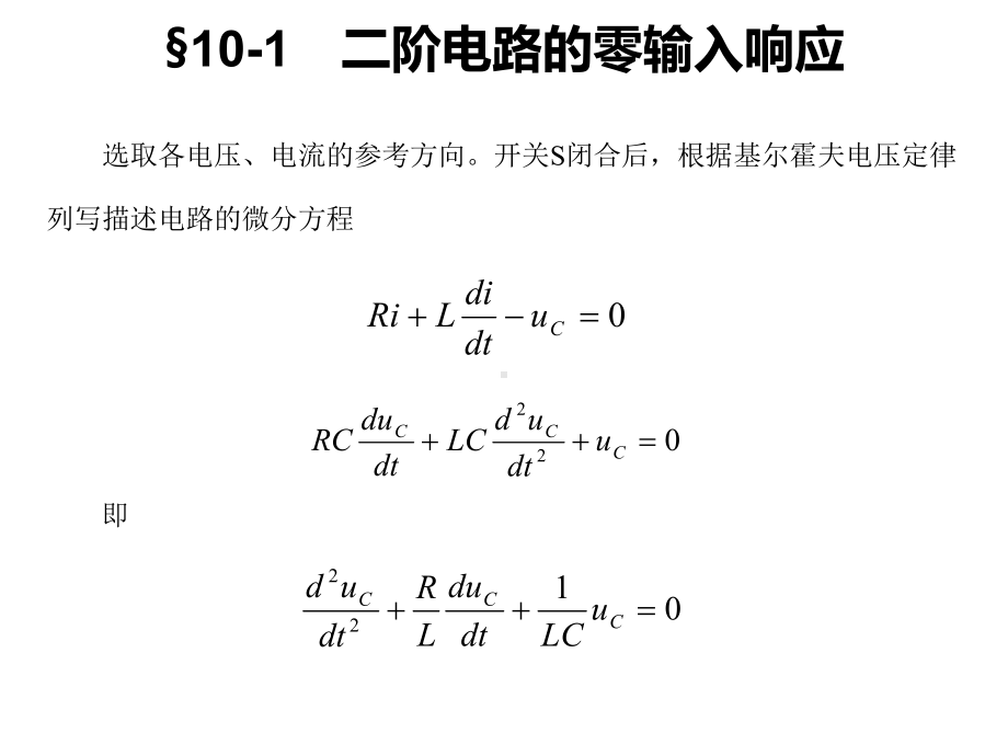 电路第十章-二阶电路的时域分析课件.ppt_第3页