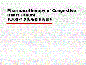 治疗慢性心衰的药物课件.ppt