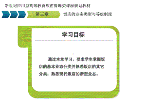 现代饭店管理概论第3章-饭店的业态类型与等级制度课件.ppt