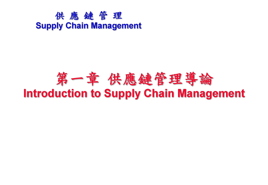 第一章供应链管理导论IntroductiontoSupplyChain-课件.ppt_第1页