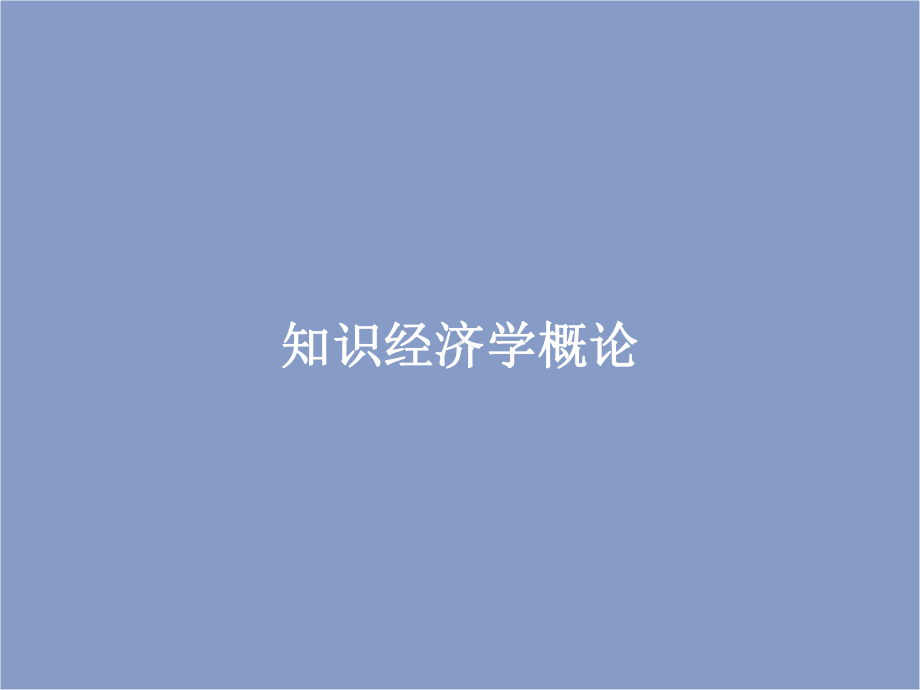 知识经济概论课件.ppt_第1页