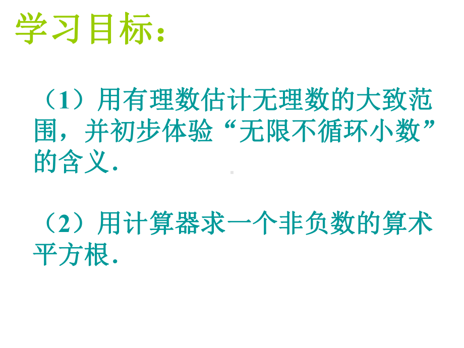 用计算器求算数平方根、用有理数估计算数平方根的大小课件.ppt_第2页