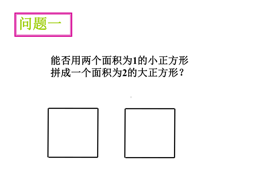 用计算器求算数平方根、用有理数估计算数平方根的大小课件.ppt_第3页