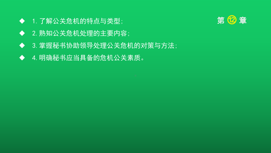 秘书公关与礼仪-(12)课件.ppt_第1页