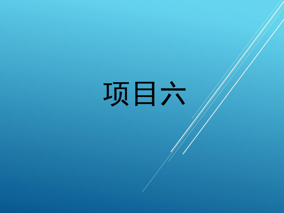 模拟电子与技能训练项目六课件.ppt_第1页