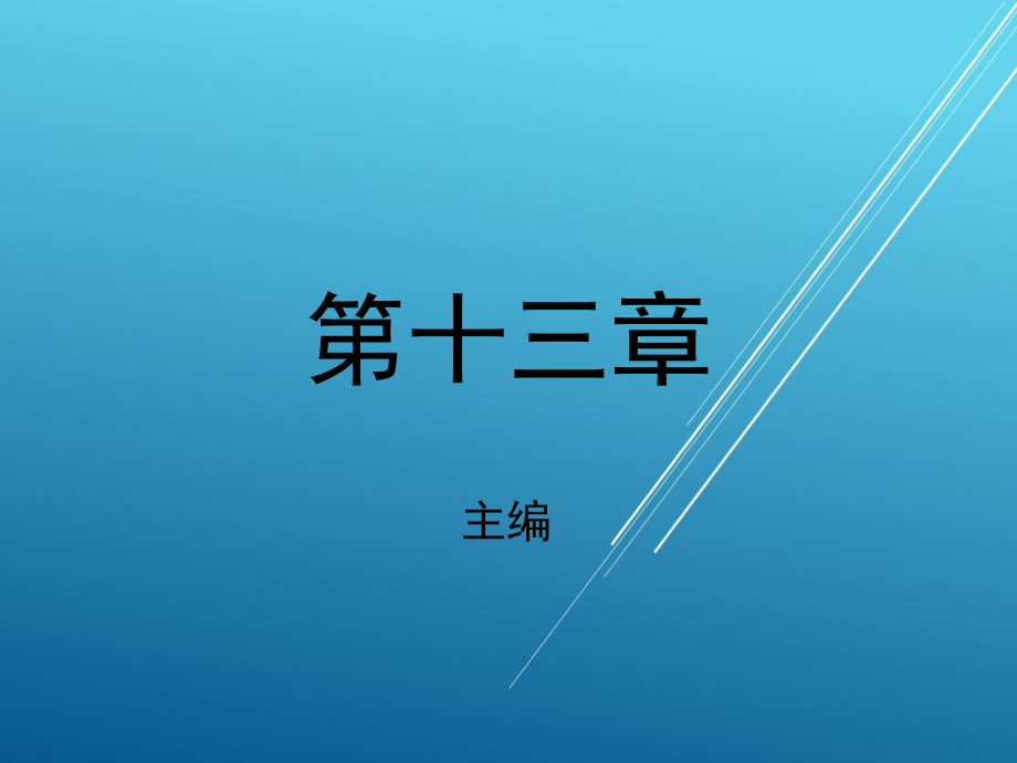 电工电子技术与技能第十三章课件.pptx_第1页