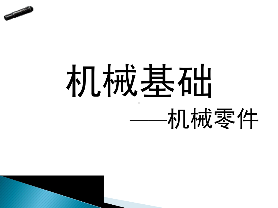 机械基础轴类零件课件.ppt_第1页