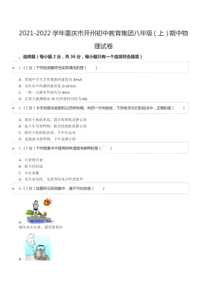 2021-2022学年重庆市开州初中教育集团八年级（上）期中物理试卷.docx