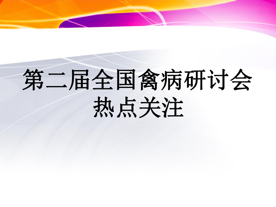 禽病研讨会热点关注课件.ppt_第1页