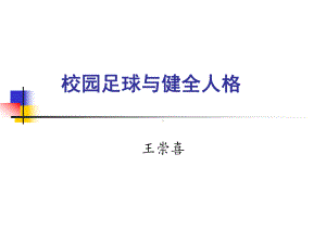 校园足球培训-校园足球与健全人格-PPT课件.ppt