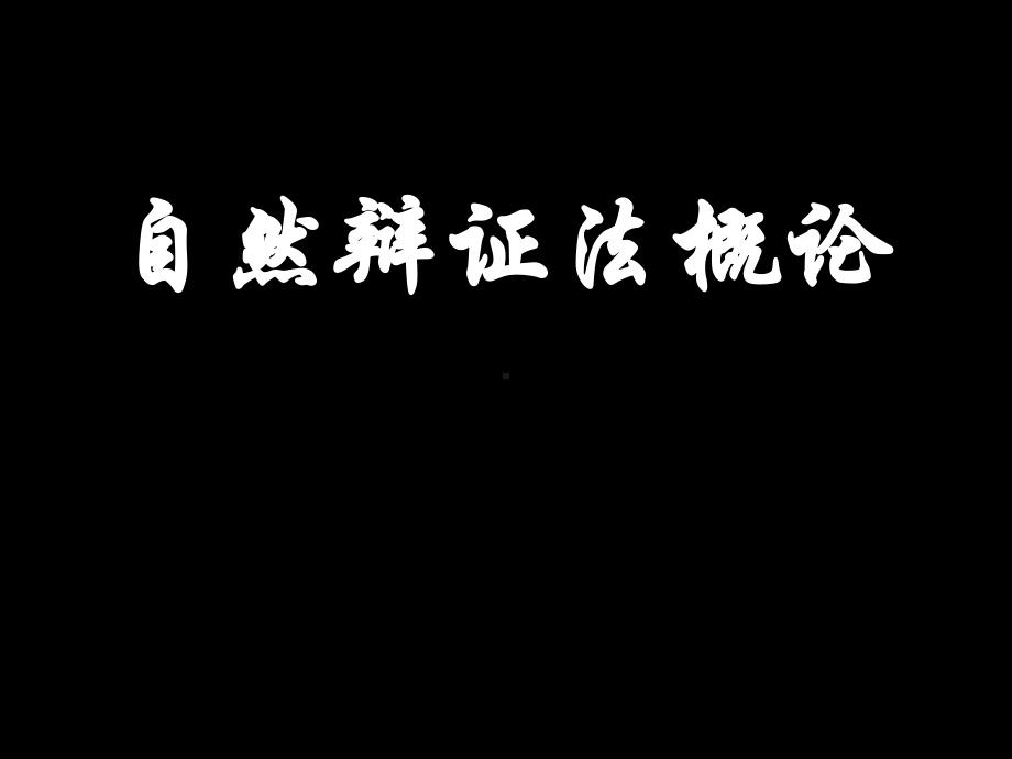 研究生--自然辩证法PPT课件.ppt_第1页