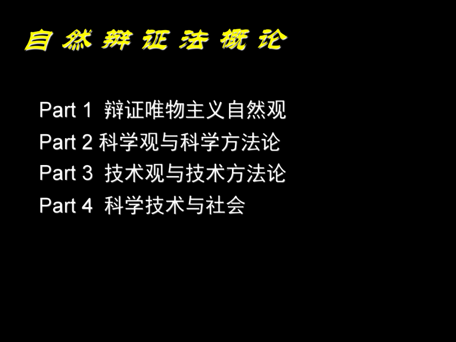 研究生--自然辩证法PPT课件.ppt_第2页