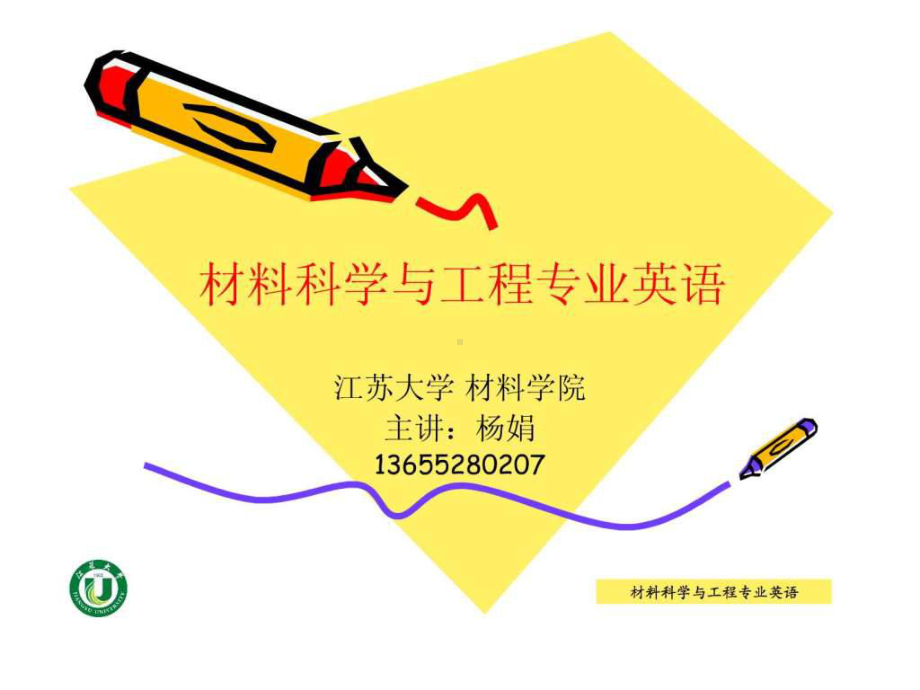 材料科学与工程专业英语课件.ppt_第1页