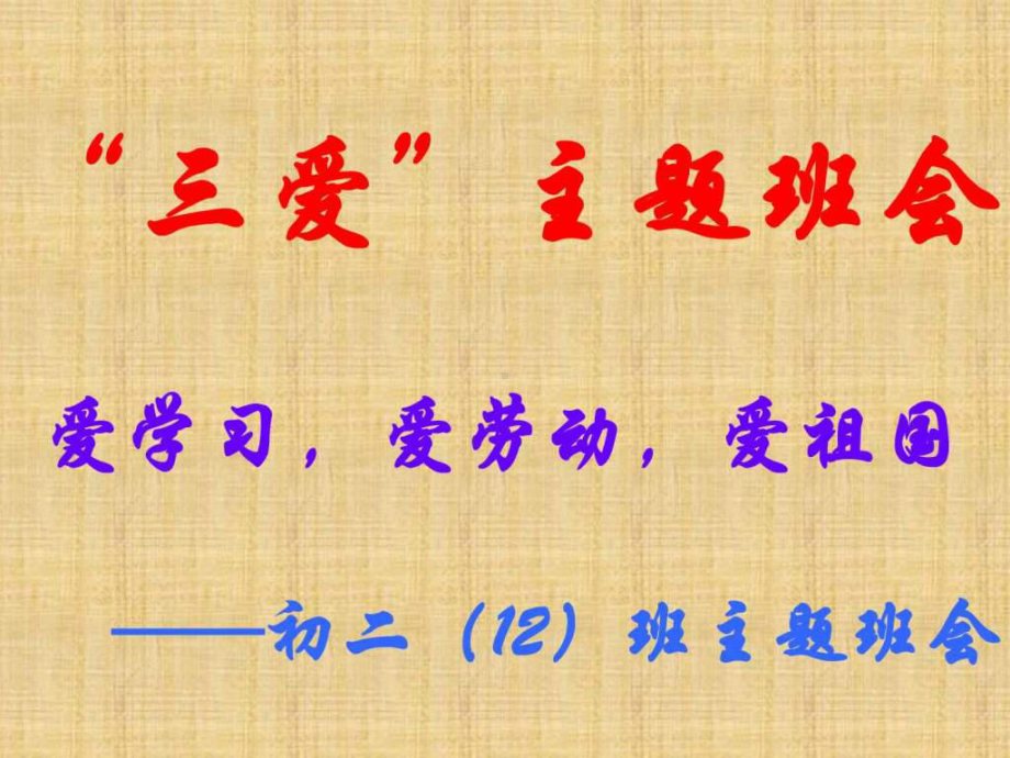 爱学习-爱劳动-爱祖国-主题班会课件.ppt_第1页