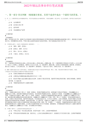 2022年镇远县事业单位笔试真题＋参考答案.pdf